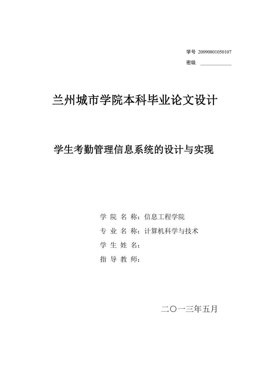 学生考勤管理信息系统的设计与实现毕业论文.doc_第1页