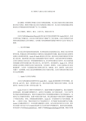 关于奥斯汀与塞尔言语行为理论分析.doc