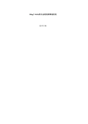 10kg铝合金锭连续锭机技术方案一.docx