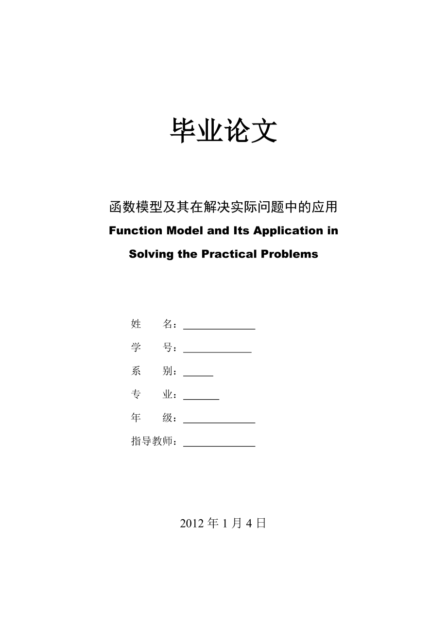 函数模型及其在解决实际问题中的应用教育类毕业论文.doc_第1页