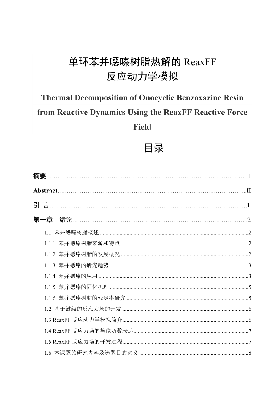 单环苯并恶嗪树脂热解的ReaxFF反应动力学模拟毕业论文.doc_第1页