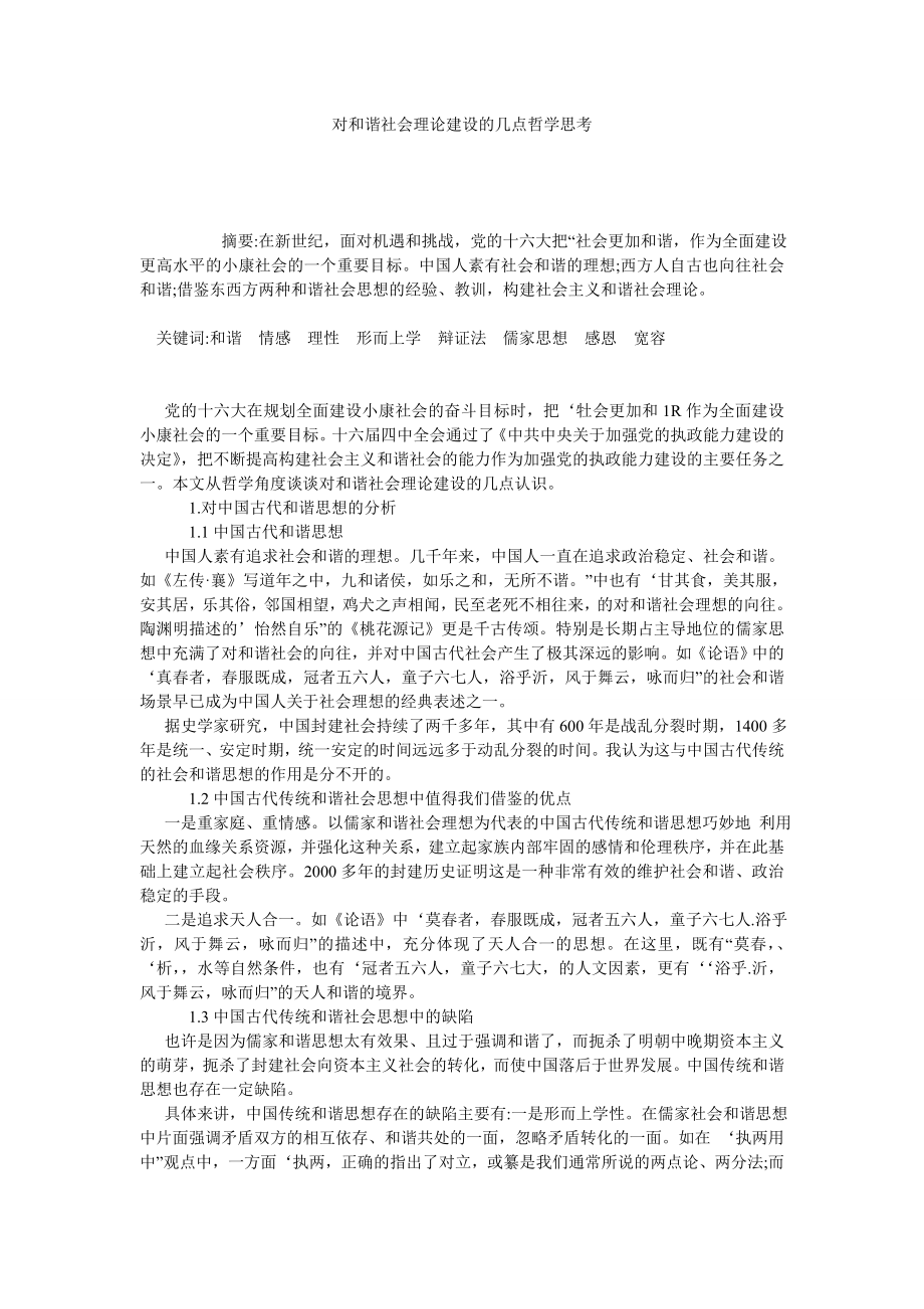 对和谐社会理论建设的几点哲学思考.doc_第1页