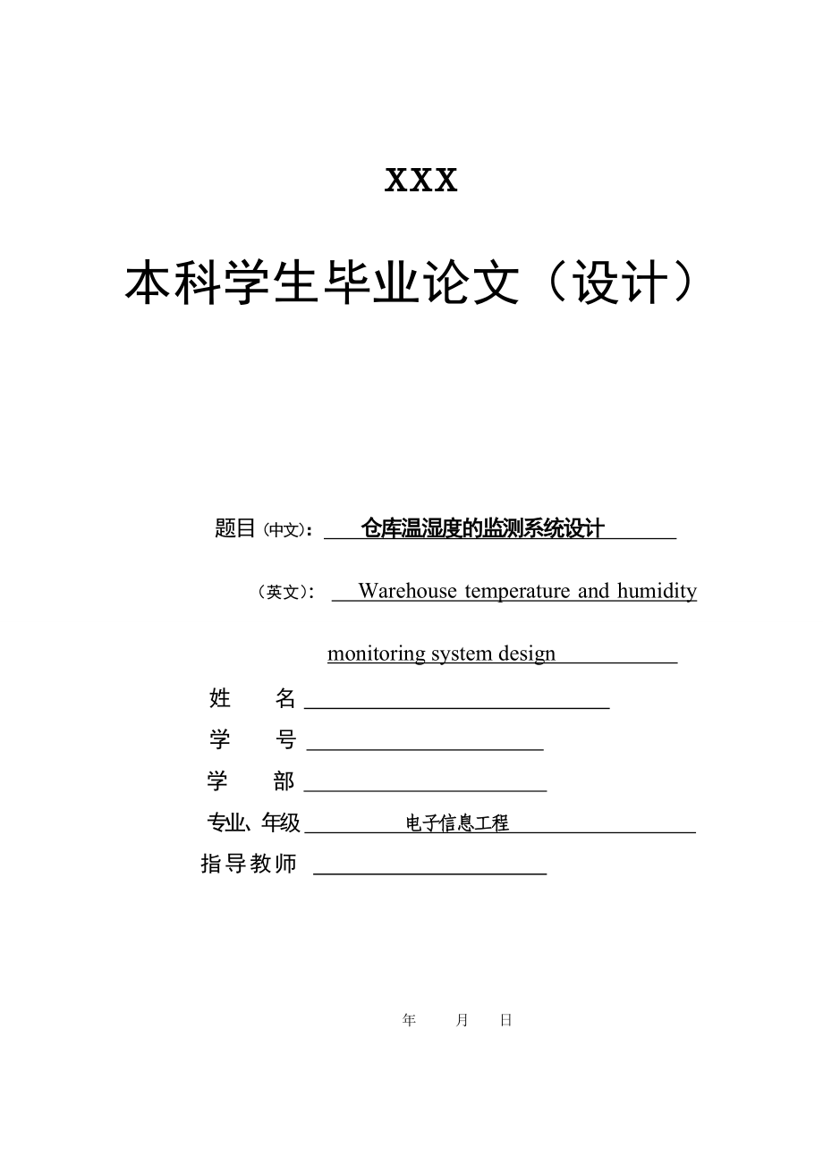 [优秀毕业设计精品]仓库温湿度的监测系统设计.doc_第1页