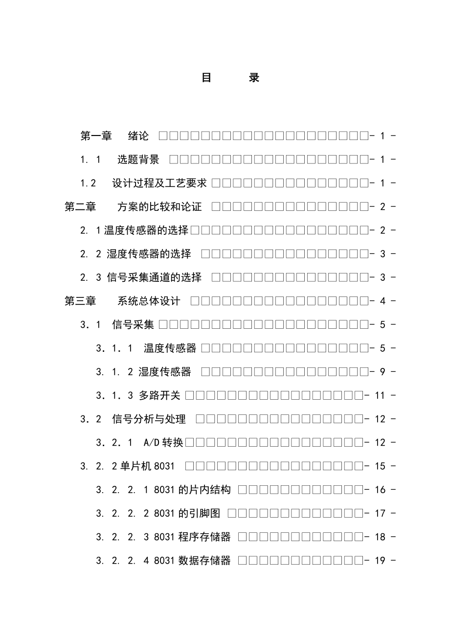 [优秀毕业设计精品]仓库温湿度的监测系统设计.doc_第2页