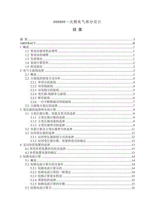 一次侧电气部分设计毕业设计论文.doc