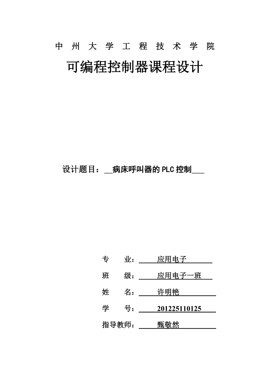 病床呼叫器的plc控制.doc_第1页