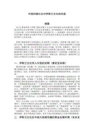 中国封建社会对伊斯兰文化的态度毕业论文.doc