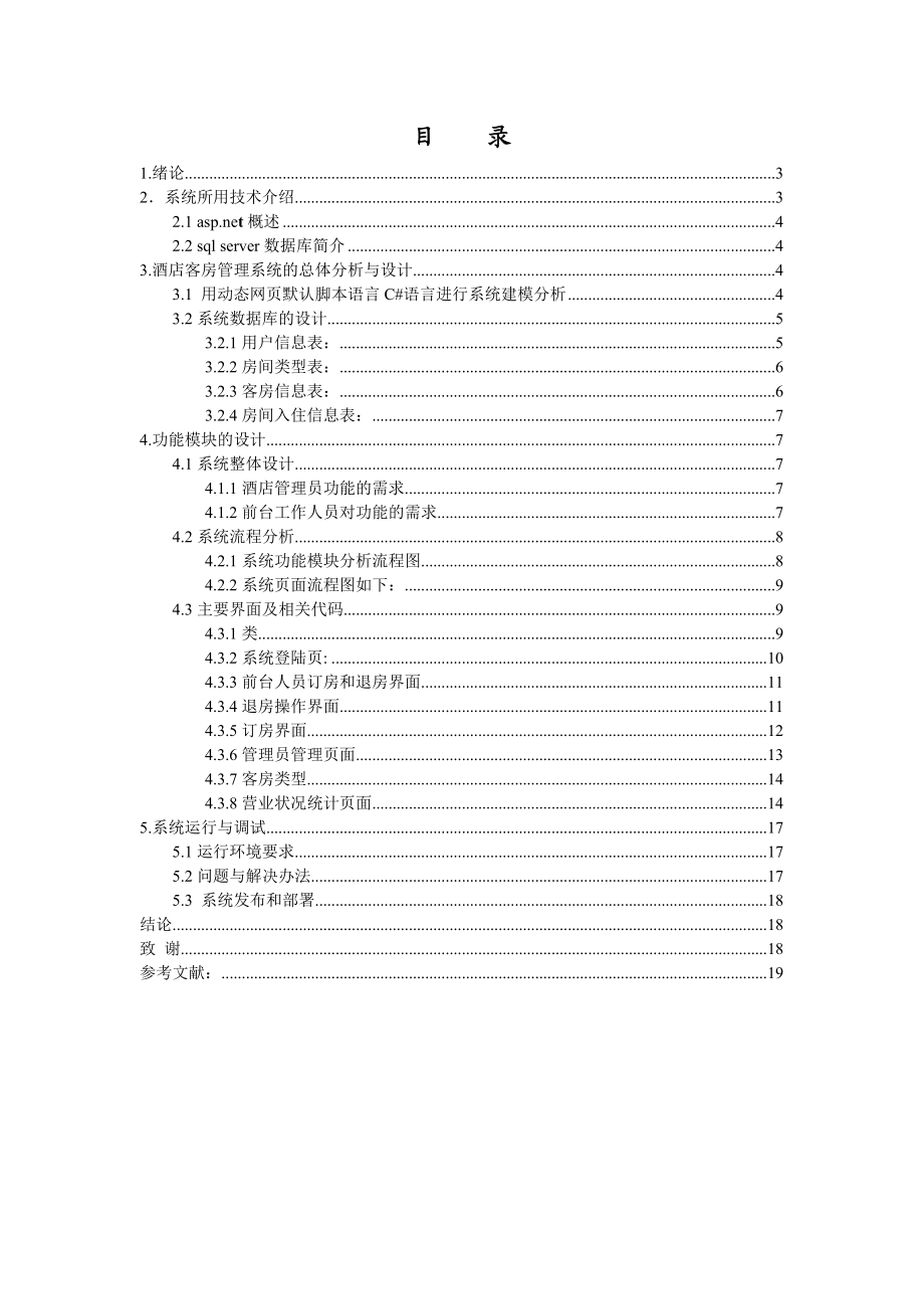 基于.NET的酒店客房管理系统的分析与设计毕业论文.doc_第1页