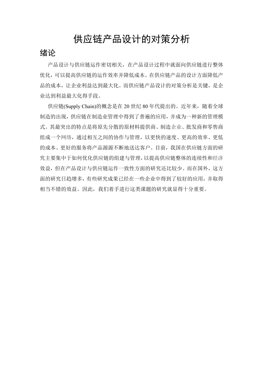 供应链产品设计的对策分析毕业论文.doc_第1页