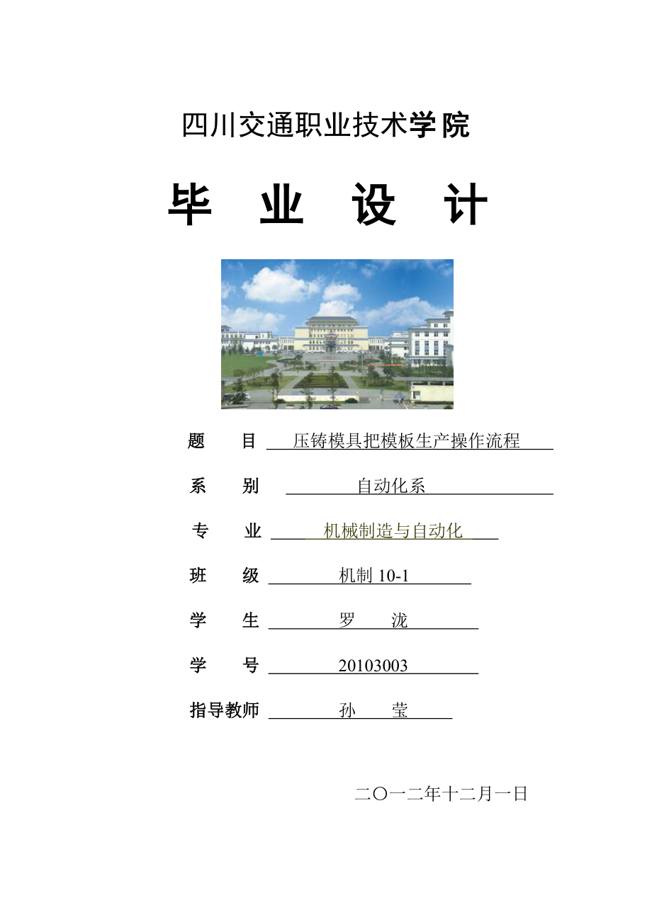 压铸模具把模板生产操作流程毕业设计论文.doc_第1页