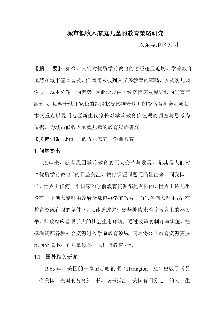 学前教育毕业论文城市低收入家庭儿童的教育策略研究.doc_第1页