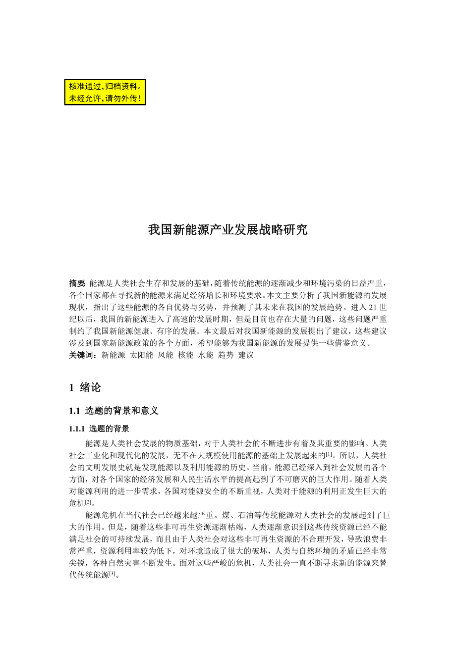 我国新能源产业发展战略研究毕业论文.doc_第1页