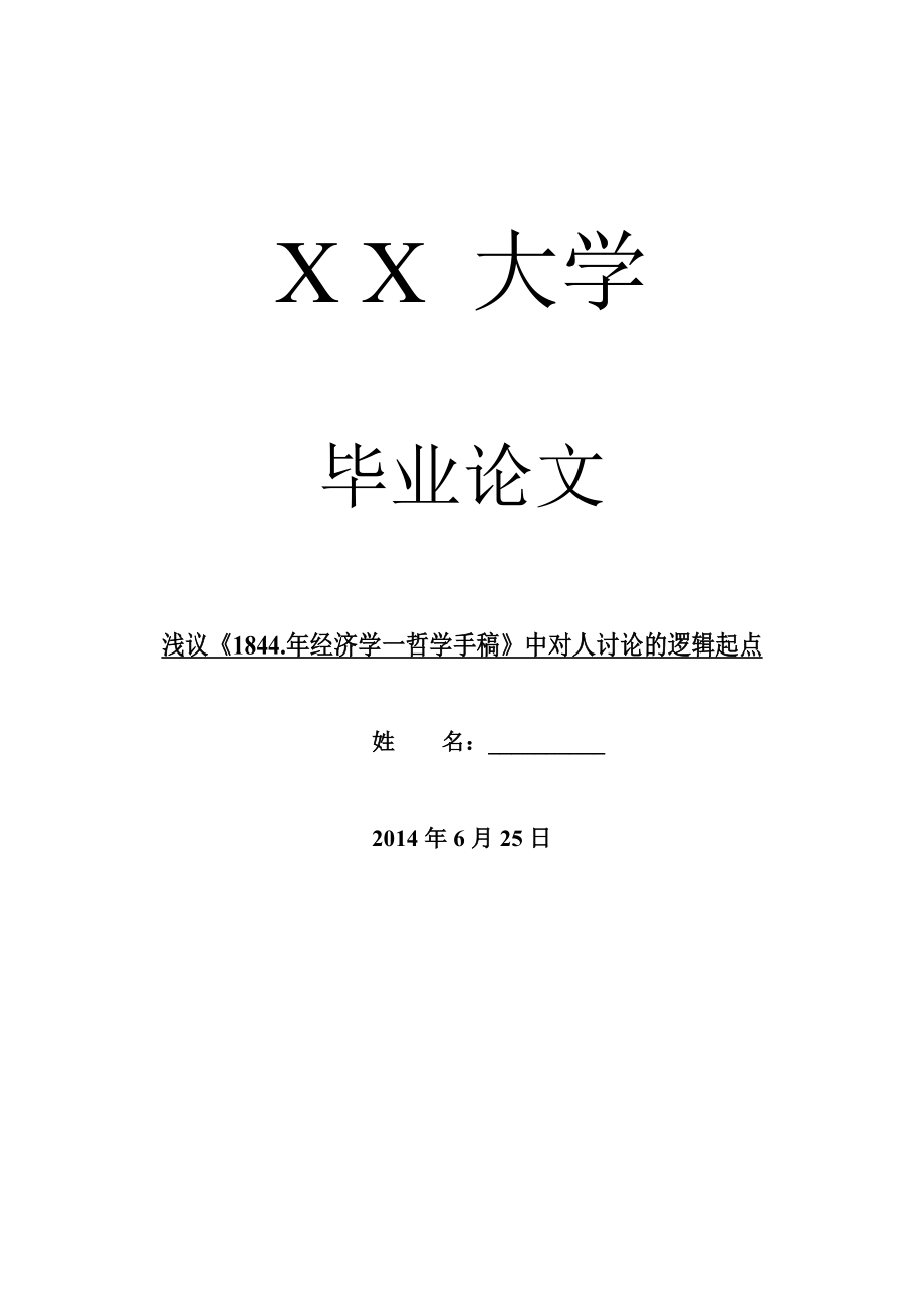 哲学其它相关毕业论文浅议《1844经济学一哲学手稿》中对人讨论的逻辑起点.doc_第1页