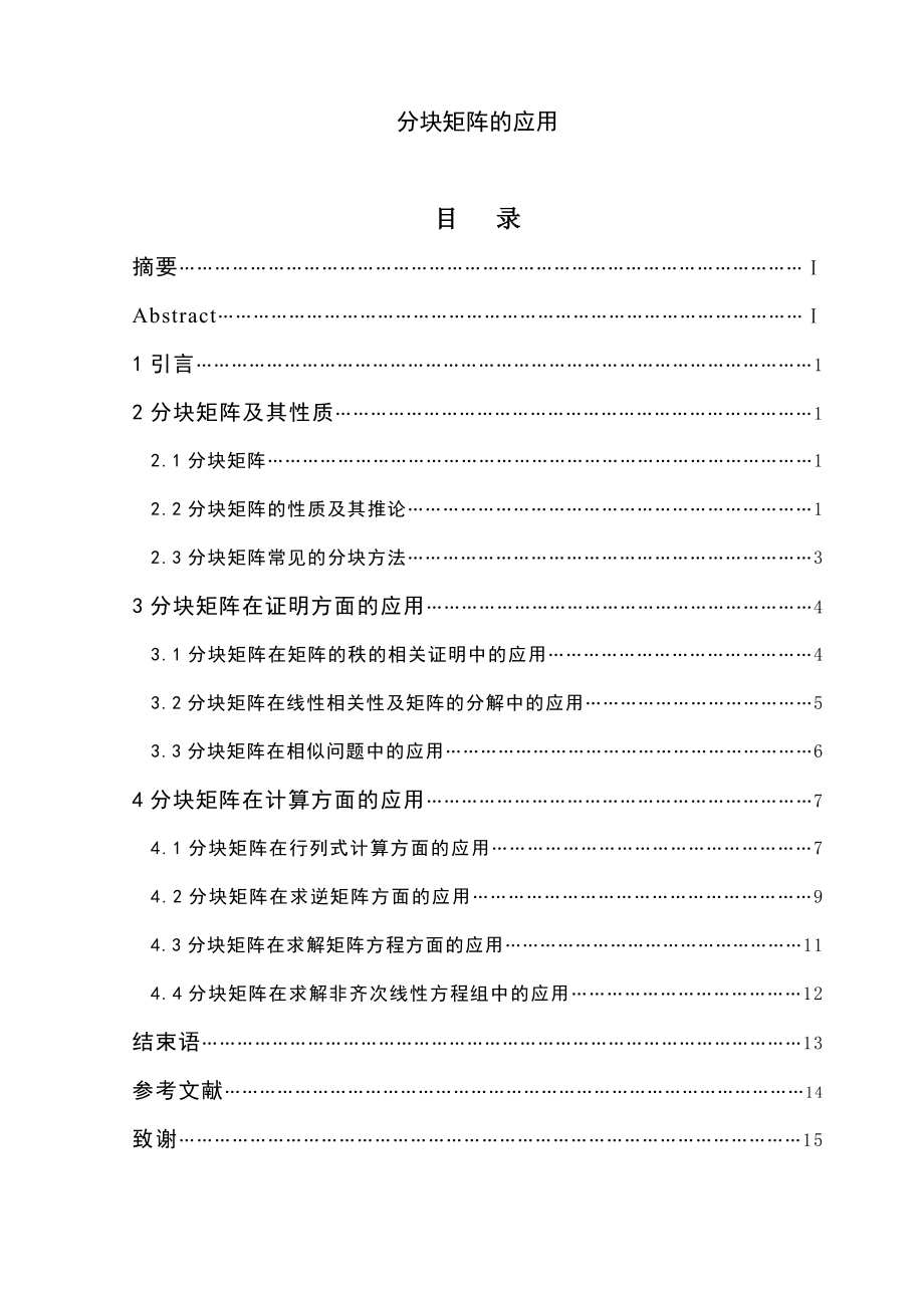 分块矩阵的应用毕业论文.doc_第2页