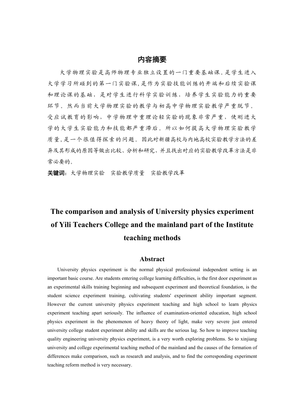 新疆高校与内地高校实验教学方法的差异及其形成的原因比较、分析和研究毕业论文.doc_第1页