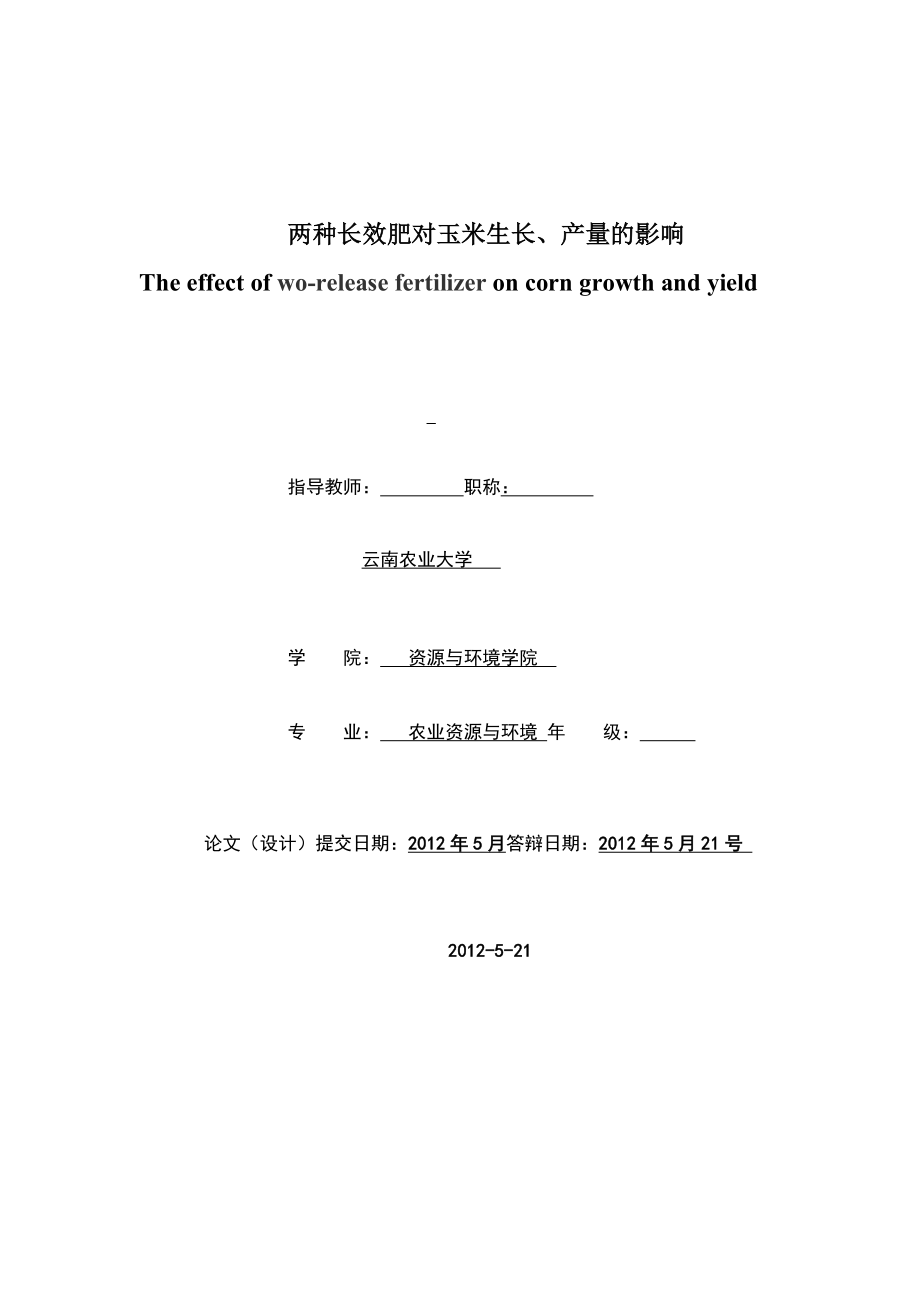 两种长效肥对玉米生长、产量的影响毕业论文.doc_第1页