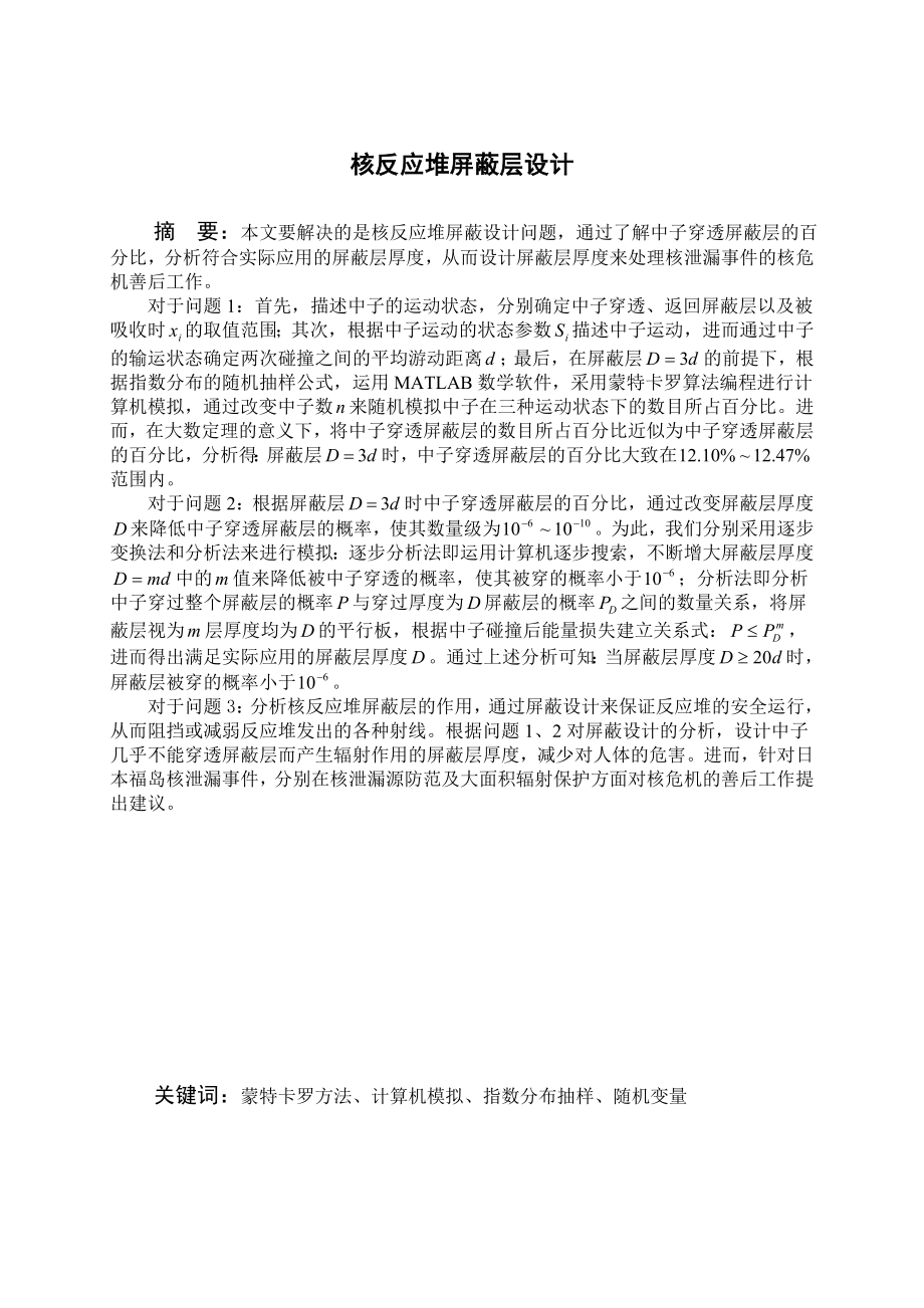 数学建模优秀论文核反应堆屏蔽层设计.doc_第1页