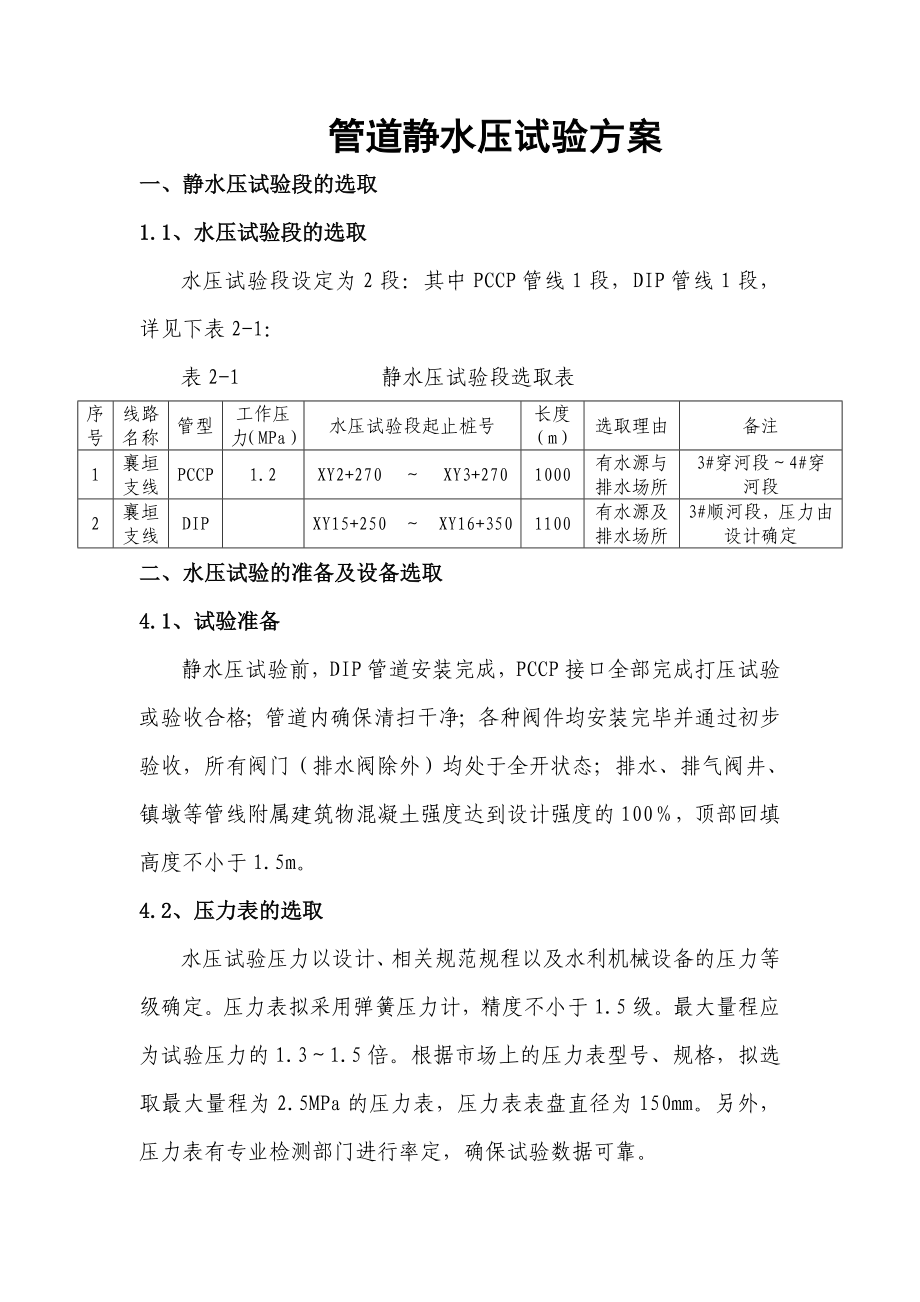 管道静水压试验方案.doc_第1页