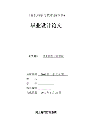 664524534毕业设计（论文）JSP网上鲜花订购系统.doc