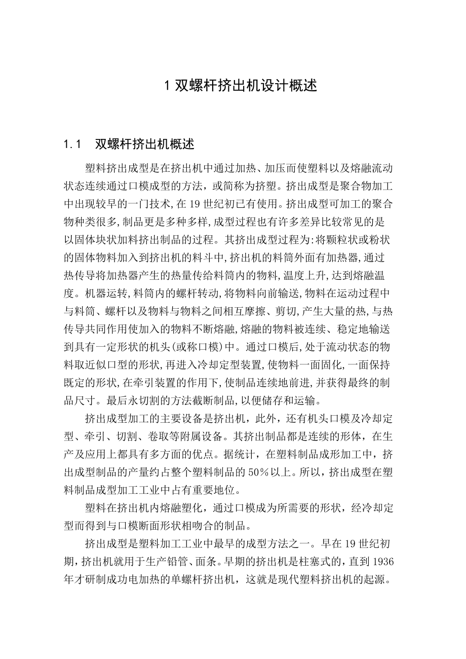 双螺杆挤出机的毕业设计（全套图纸） .doc_第1页