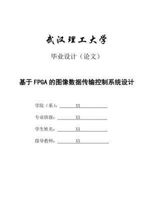 基于FPGA的图像数据传输控制系统的设计本科毕业设计.doc