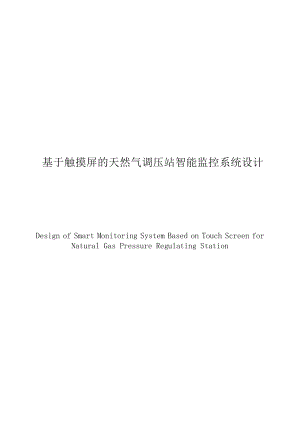 基于触摸屏的天然气调压站智能监控系统设计毕业设计.doc