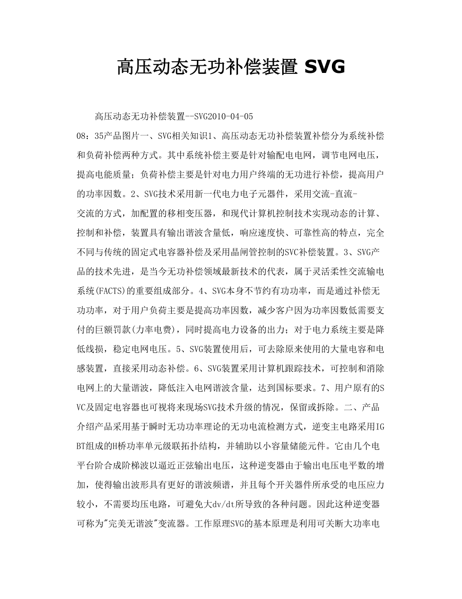 高压动态无功补偿装置SVG.doc_第1页