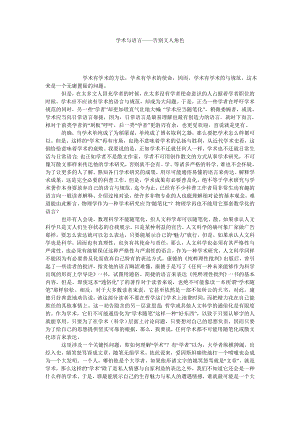 学术与语言——告别文人角色.doc