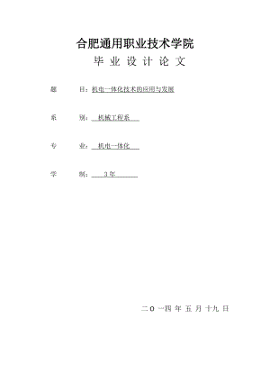 机电一体化技术的应用与发展.doc