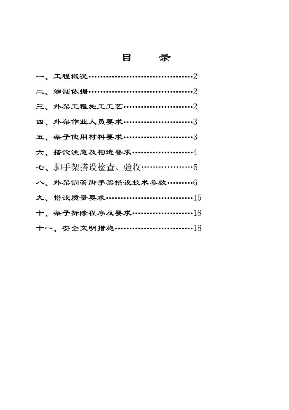 落地式外架施工方案.doc_第1页