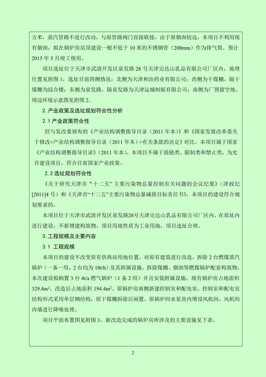 模版环境影响评价全本天津完达山乳品有限公司购置燃气锅炉项目全文公示1025.doc_第2页