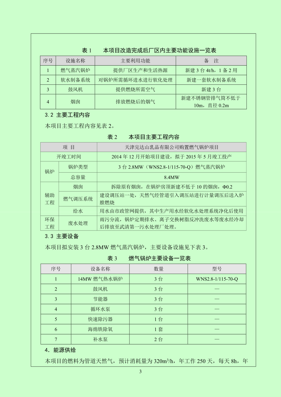 模版环境影响评价全本天津完达山乳品有限公司购置燃气锅炉项目全文公示1025.doc_第3页