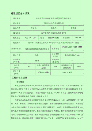 模版环境影响评价全本天津完达山乳品有限公司购置燃气锅炉项目全文公示1025.doc