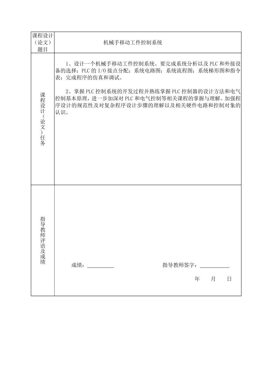 基于PLC的机械手移动工件控制系统毕业设计（论文）word格式.doc_第2页