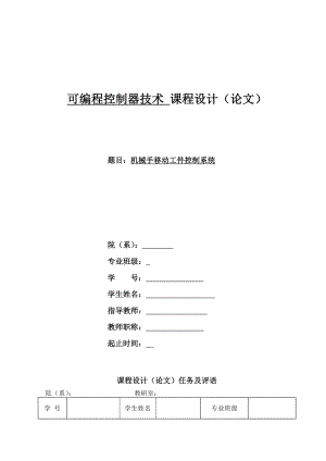 基于PLC的机械手移动工件控制系统毕业设计（论文）word格式.doc