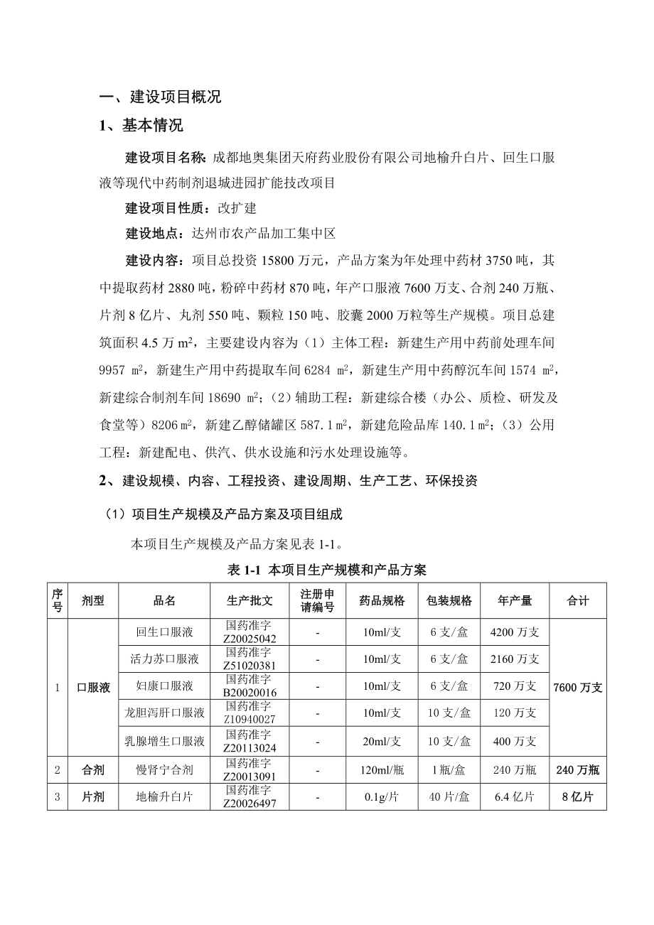 地榆升白片、回生口服液等现代中药制剂退城进园扩能技改项目环境影响评价报告书.doc_第2页