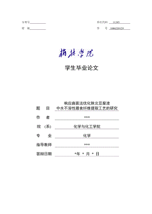 响应曲面法优化陕北豆腐渣中水不溶性膳食纤维提取工艺的研究毕业论文.doc