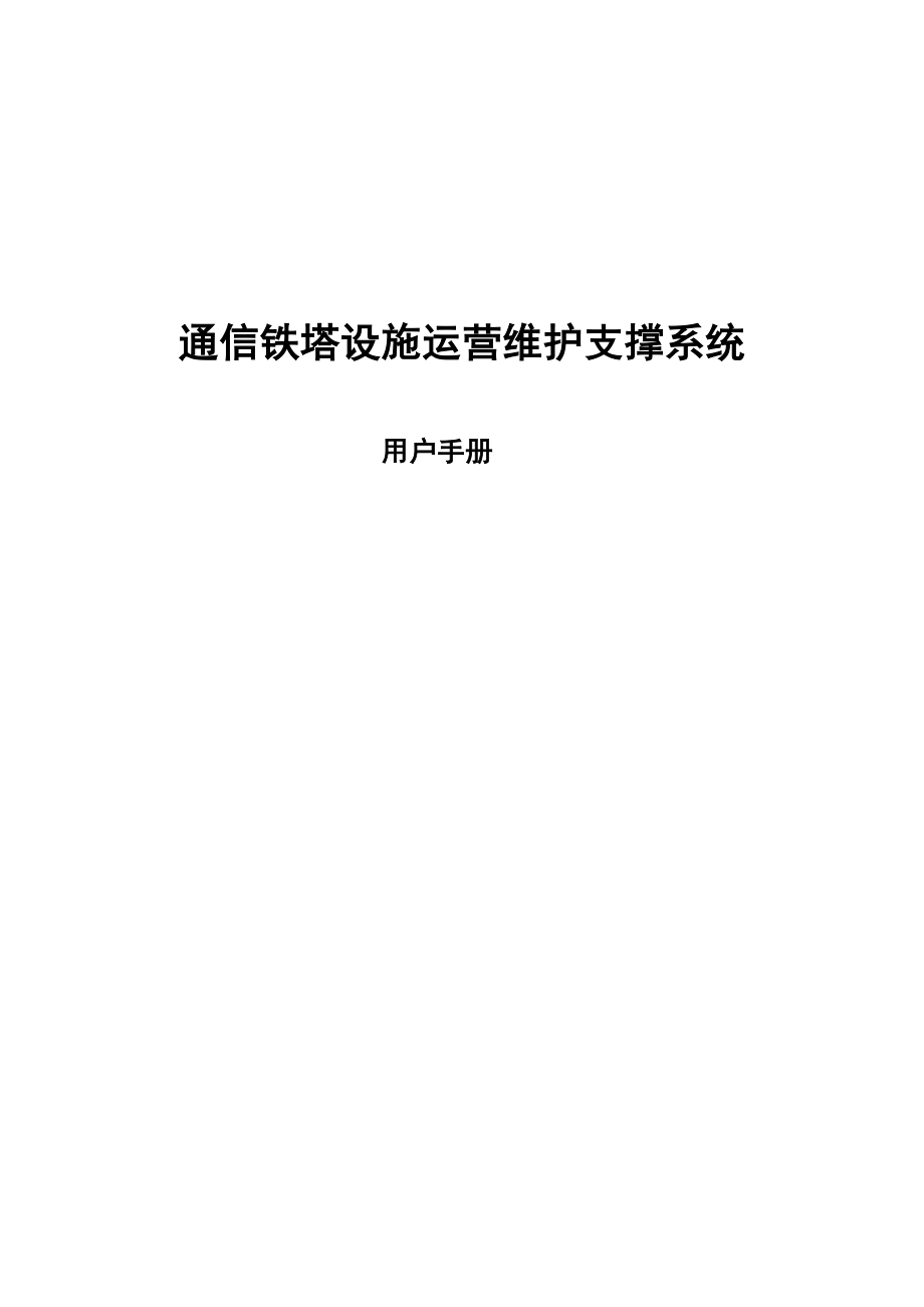 通信铁塔设施运营维护支撑系统用户操作手册资料.doc_第1页