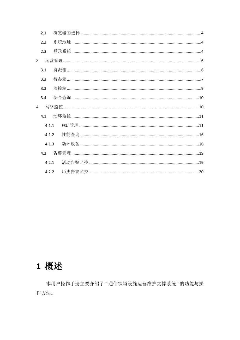 通信铁塔设施运营维护支撑系统用户操作手册资料.doc_第3页