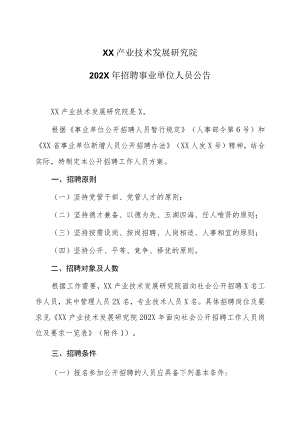 XX产业技术发展研究院202X年招聘事业单位人员公告.docx