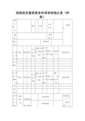 因病致贫重病患者申请审核确认表（样表）.docx