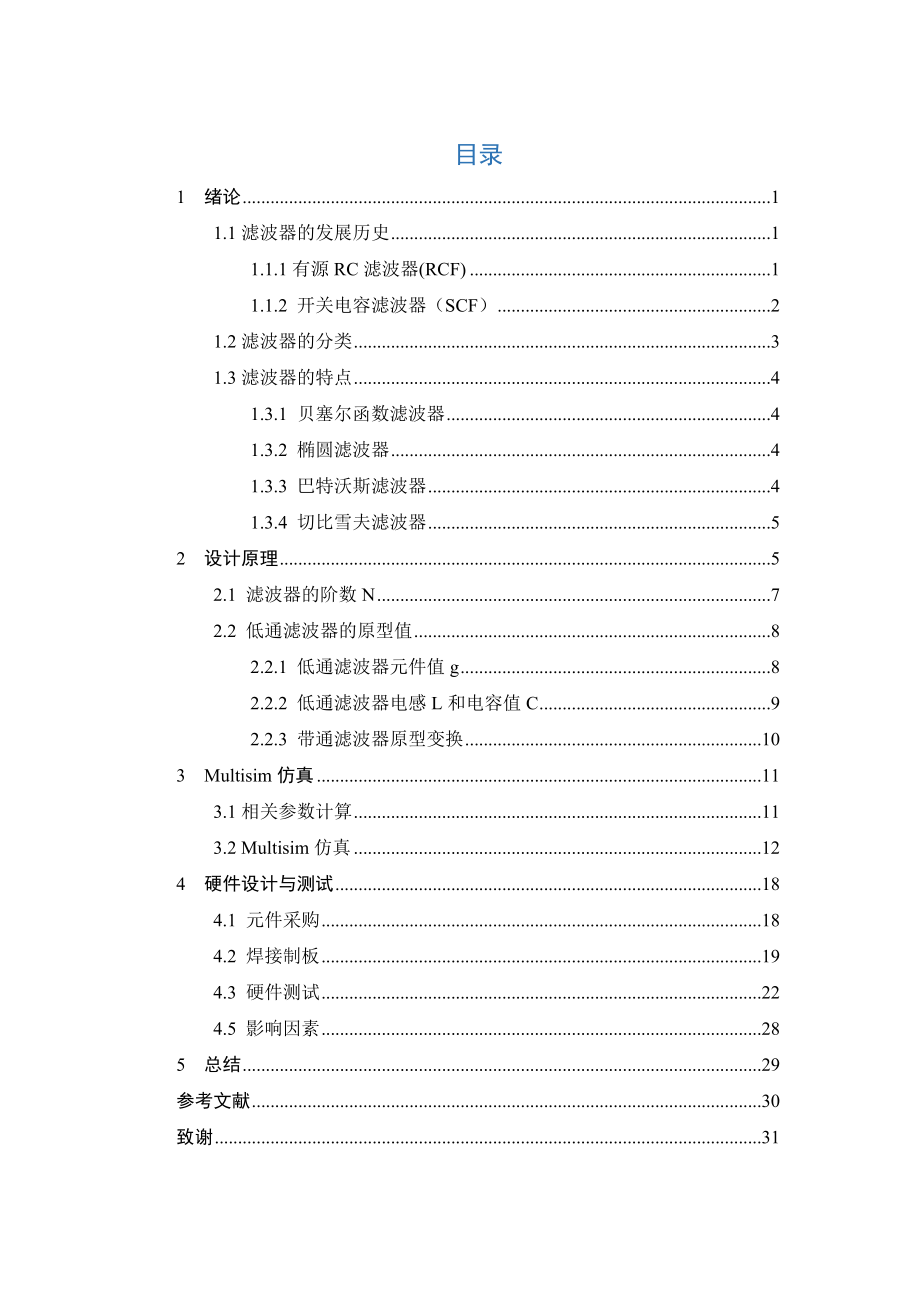 TchebeshevTypeI型带通滤波器的数字仿真和设计研究—毕业论文.doc_第3页