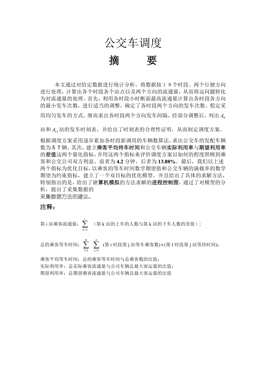 公交车调度数学建模论文.doc_第1页