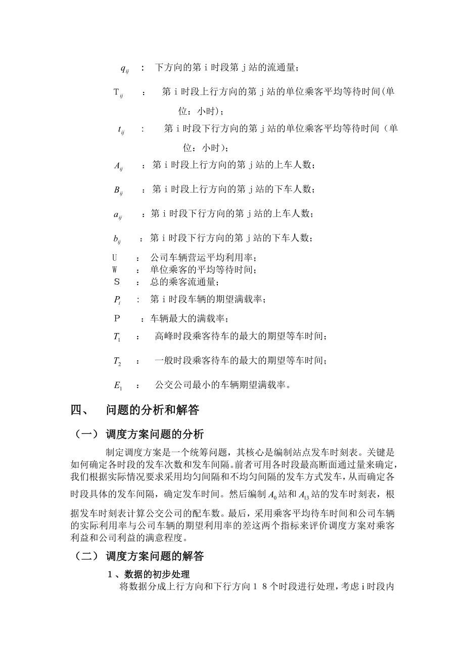 公交车调度数学建模论文.doc_第3页