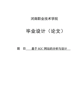 基于B2C网站的分析与设计毕业设计论文.doc