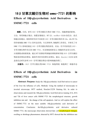 18β甘草次酸衍生物对smmc7721的影响毕业论文.doc