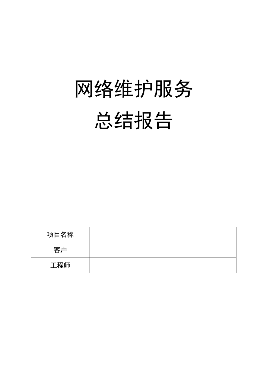 网络维护服务总结报告.docx_第1页