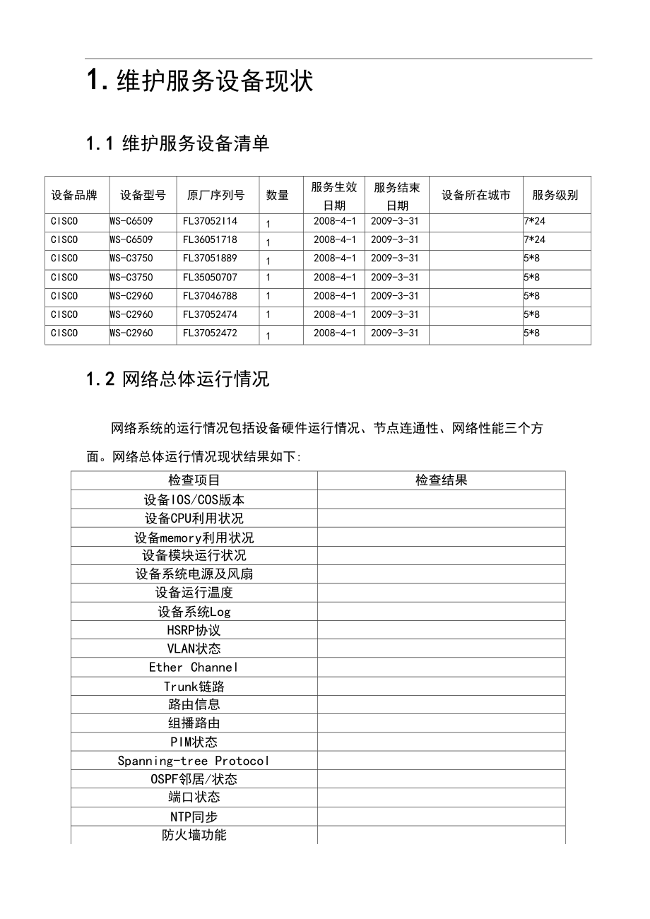 网络维护服务总结报告.docx_第3页