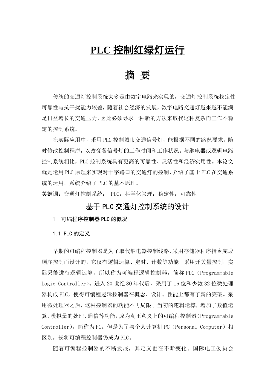 PLC控制红绿灯毕业论文范文免费预览.doc_第1页