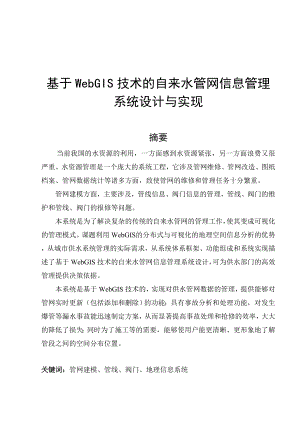 基于WebGIS 技术的自来水管网信息管理 系统设计与实现毕业设计论文.doc